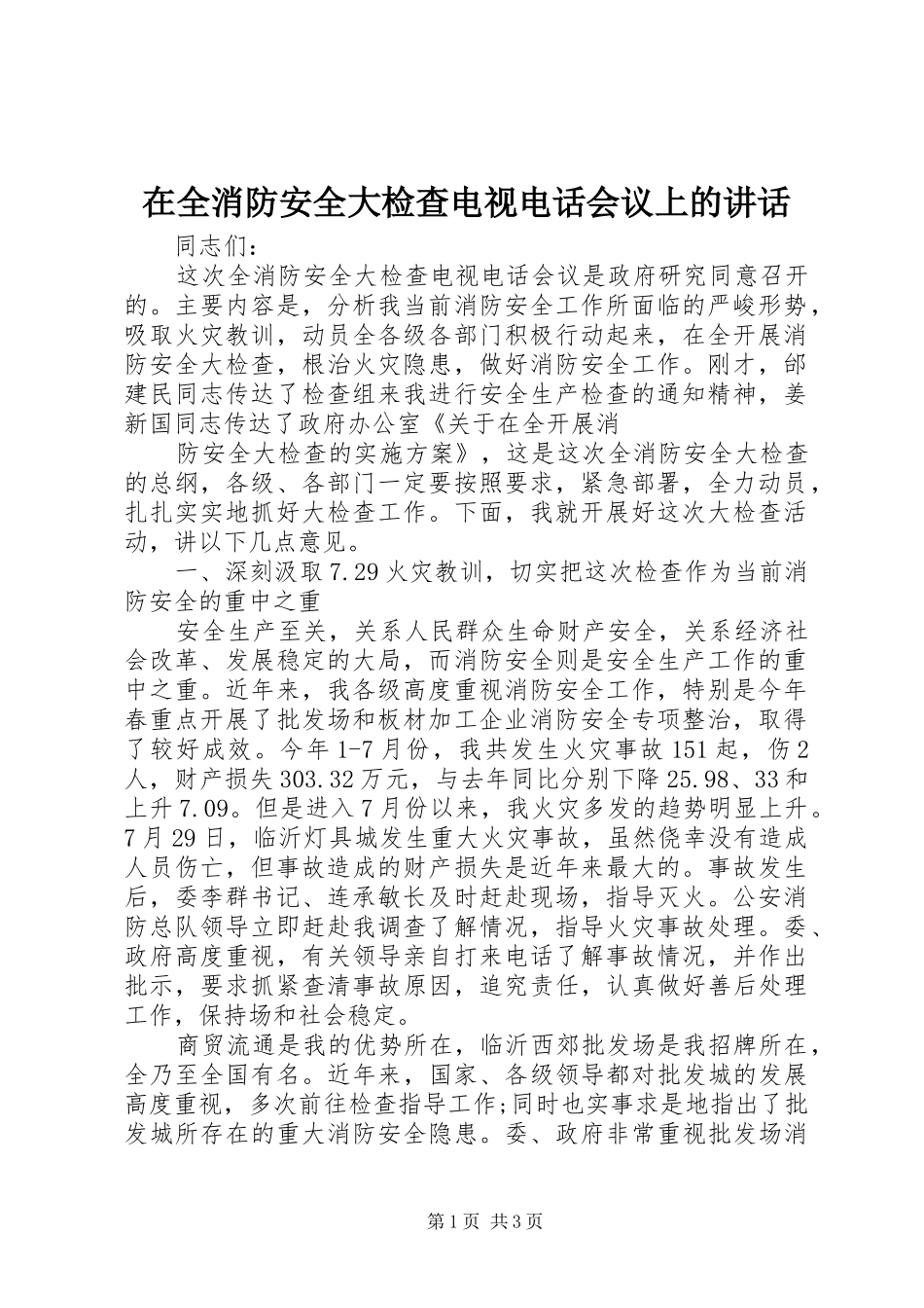 在全消防安全大检查电视电话会议上的讲话发言_第1页