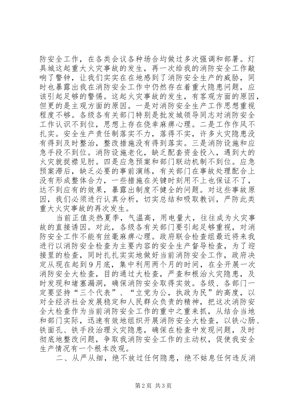 在全消防安全大检查电视电话会议上的讲话发言_第2页
