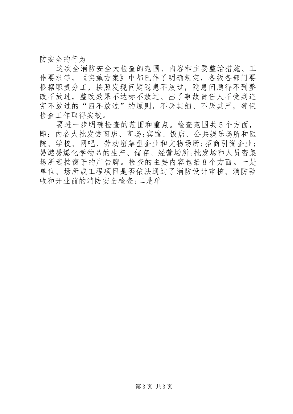 在全消防安全大检查电视电话会议上的讲话发言_第3页