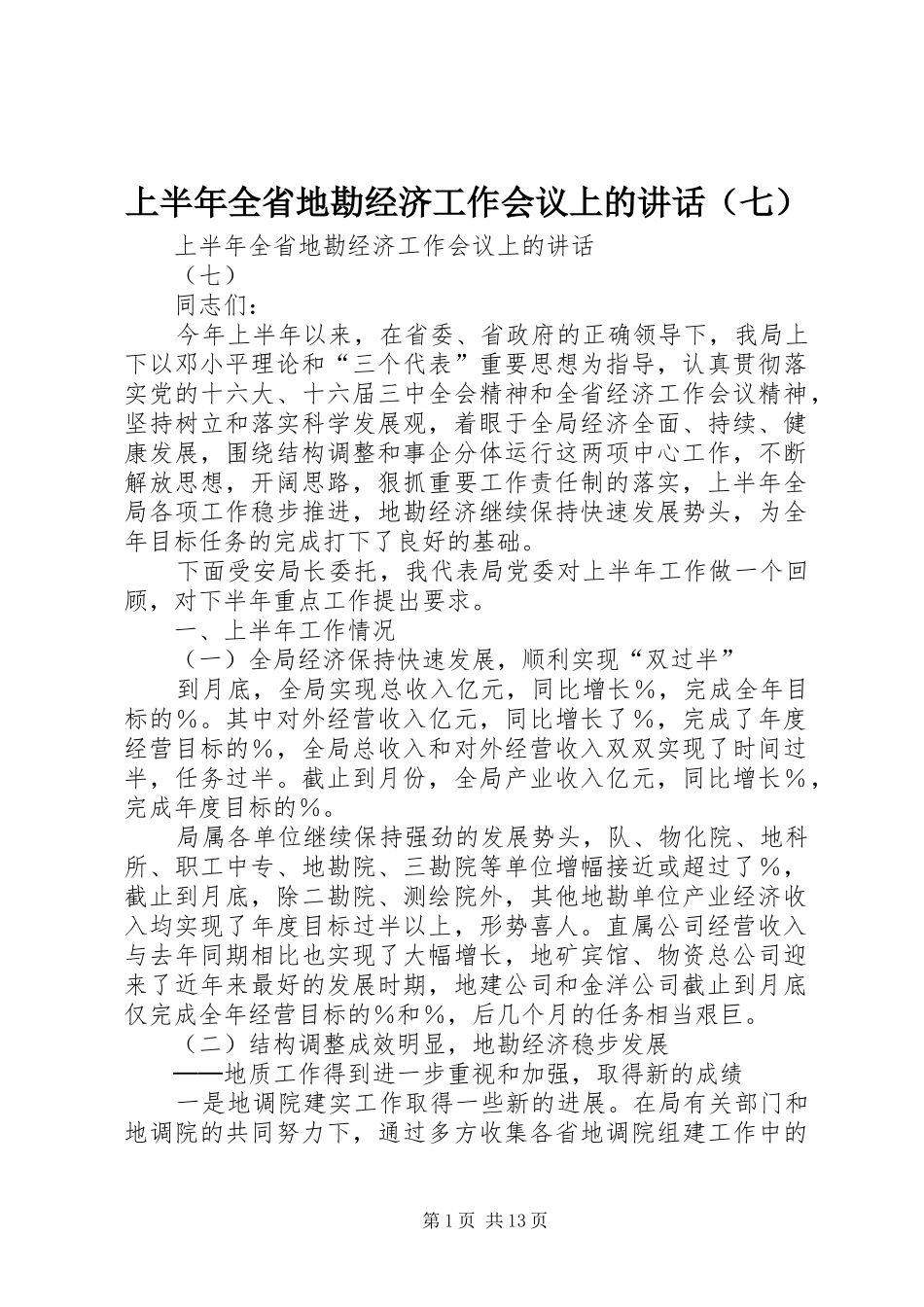 上半年全省地勘经济工作会议上的讲话发言（七）_第1页