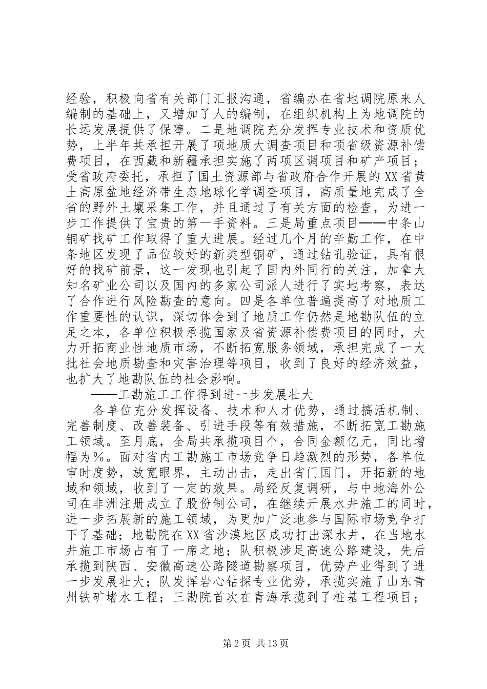 上半年全省地勘经济工作会议上的讲话发言（七）_第2页