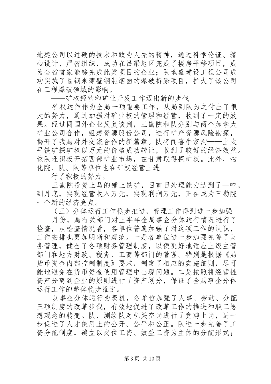 上半年全省地勘经济工作会议上的讲话发言（七）_第3页