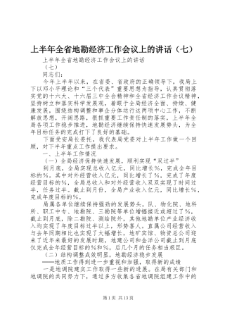上半年全省地勘经济工作会议上的讲话发言（七）