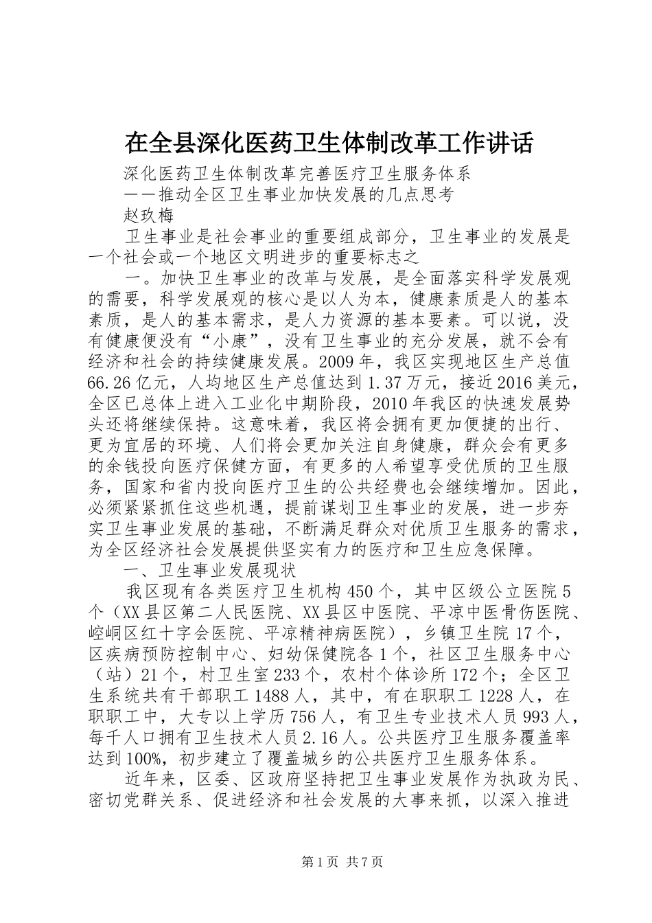在全县深化医药卫生体制改革工作讲话发言_第1页