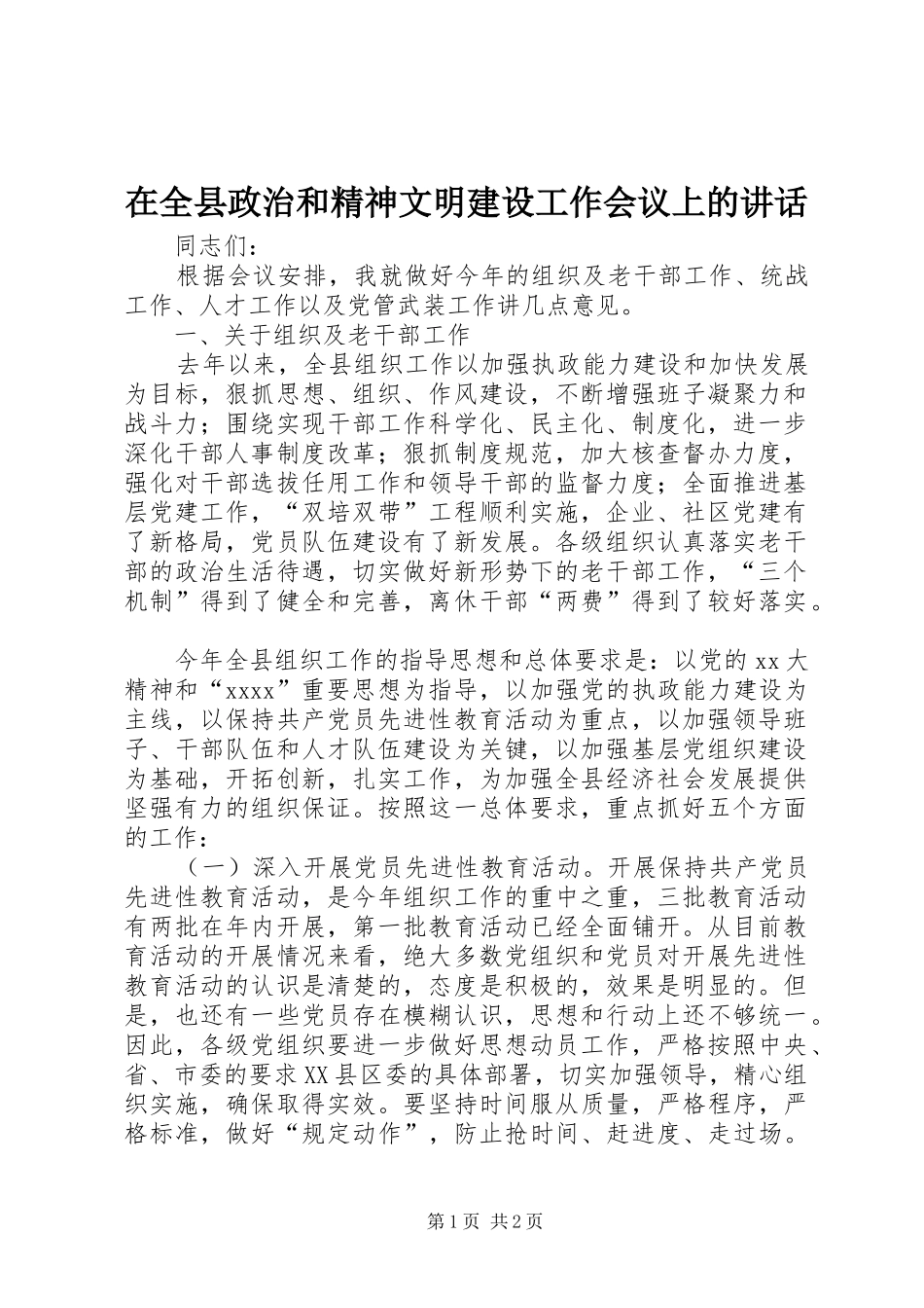 在全县政治和精神文明建设工作会议上的讲话发言_1_第1页