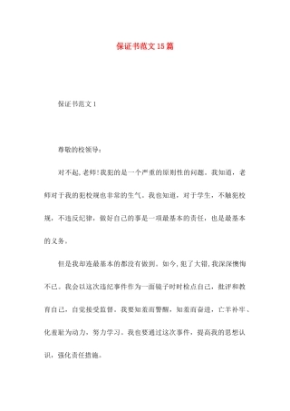 保证书范文15篇