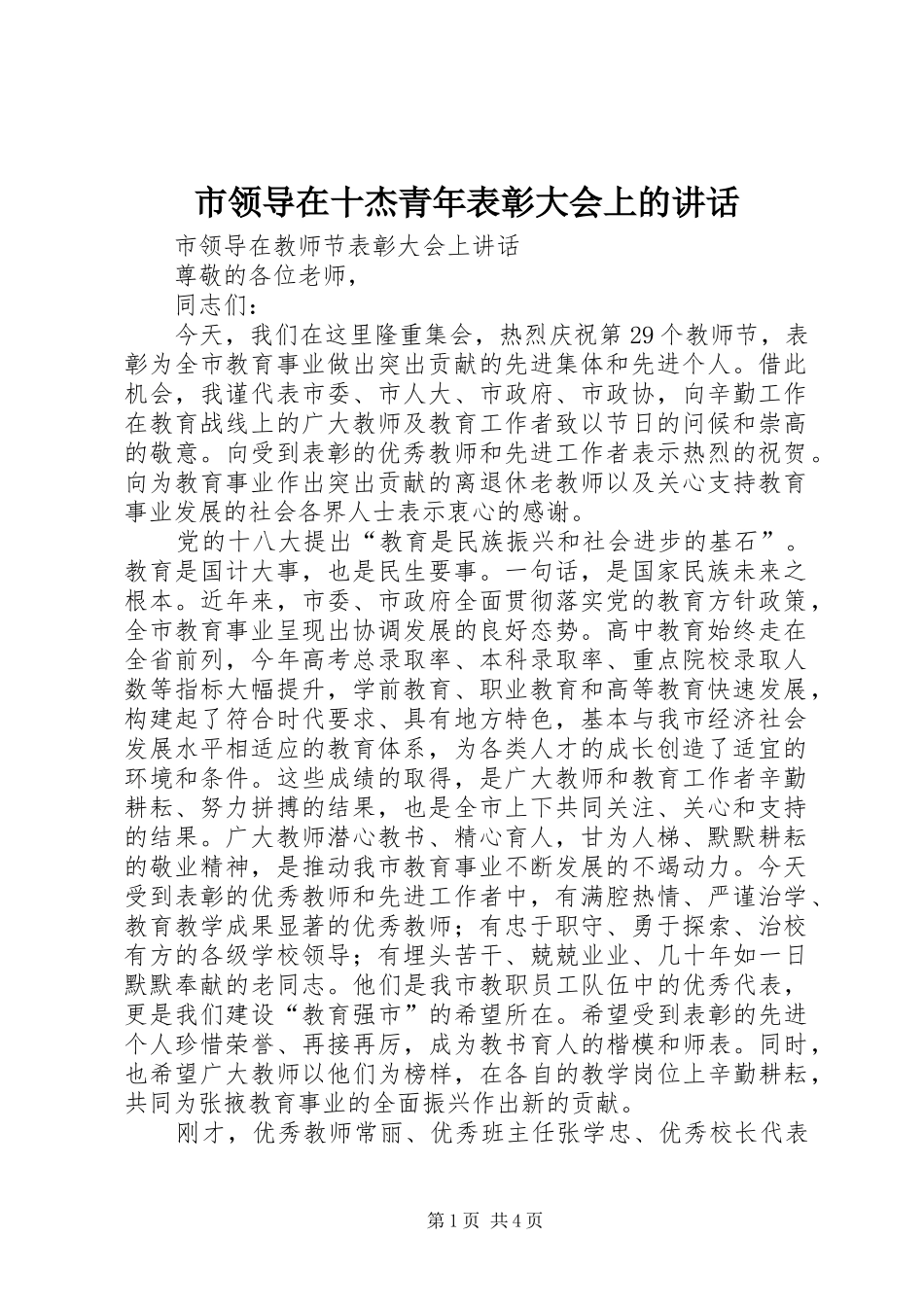 市领导在十杰青年表彰大会上的讲话发言_第1页