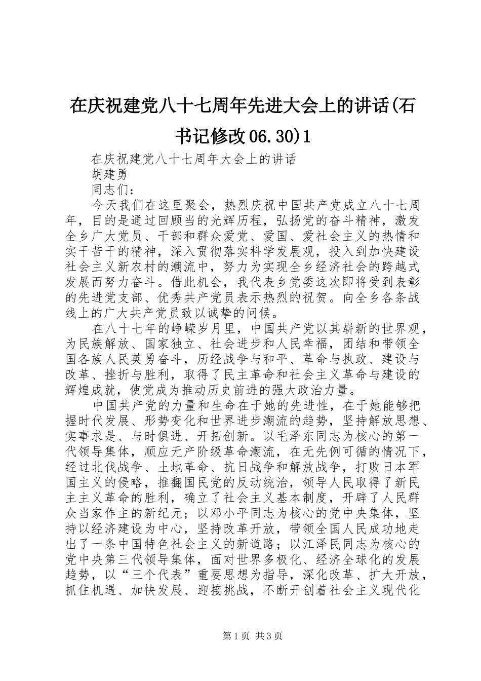 在庆祝建党八十七周年先进大会上的讲话发言(石书记修改06.30)1_第1页