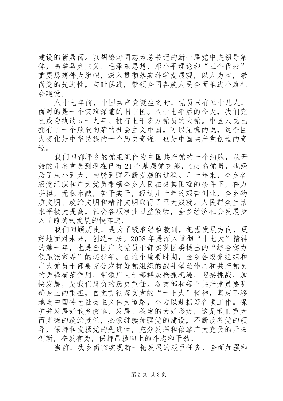 在庆祝建党八十七周年先进大会上的讲话发言(石书记修改06.30)1_第2页