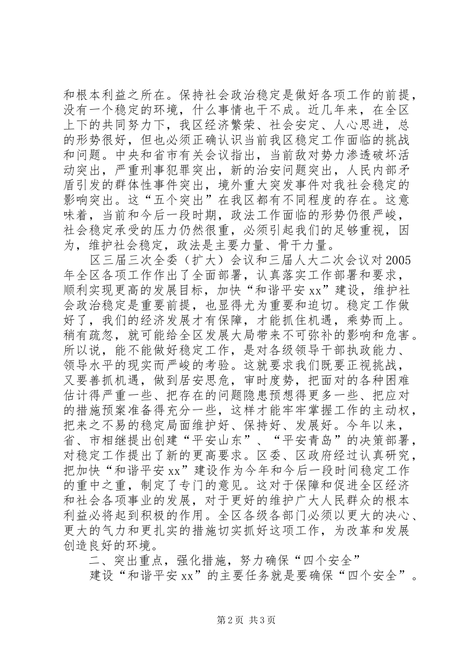 在加快“平安和谐XX”建设动员暨全区政法工作会议上的讲话发言_第2页