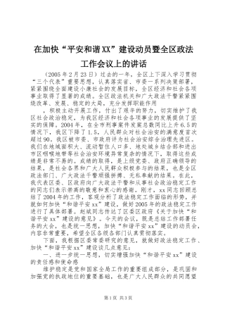 在加快“平安和谐XX”建设动员暨全区政法工作会议上的讲话发言