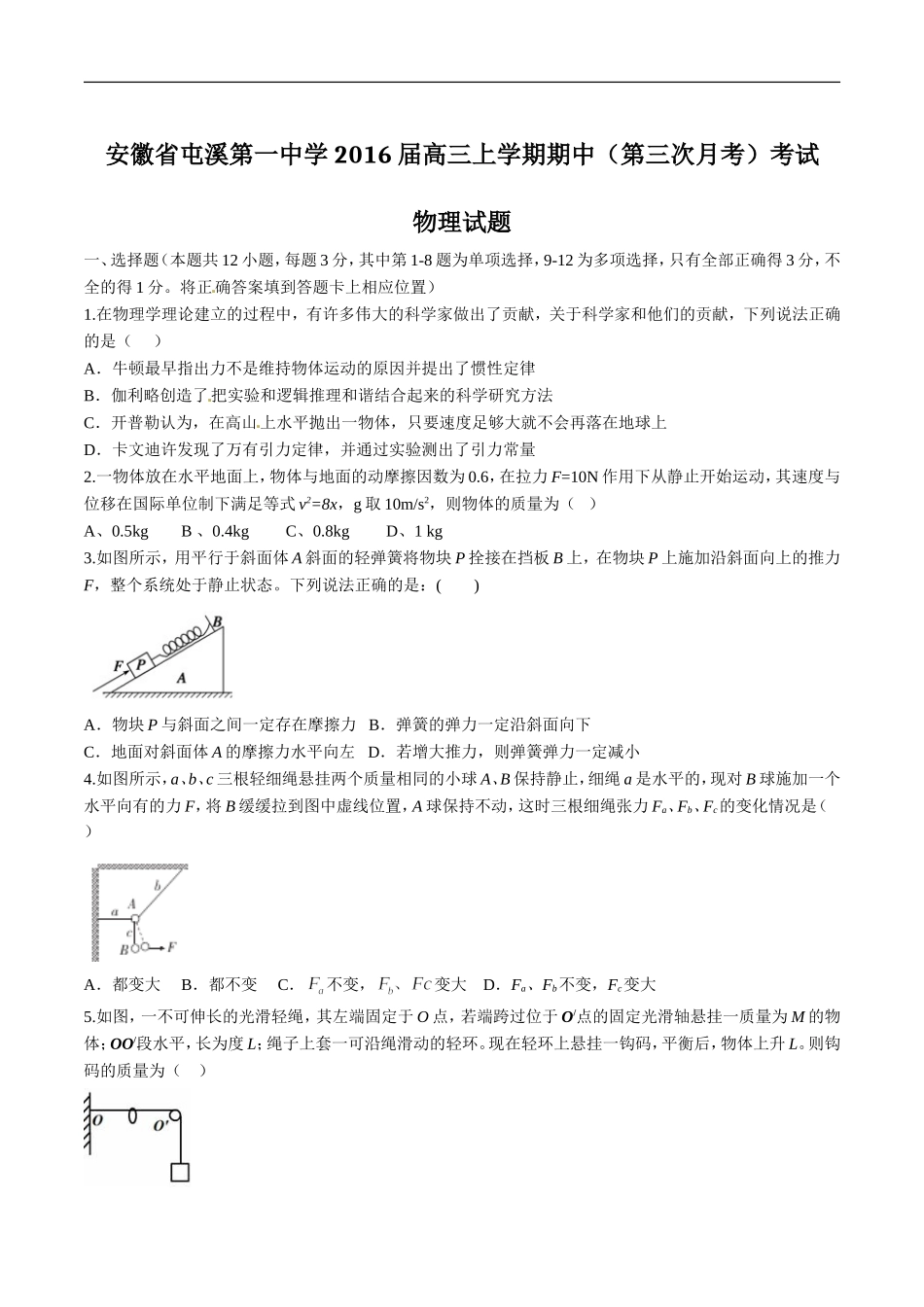 安徽省黄山市屯溪第一中学2016届高三上学期期中考试(第三次月考)物理试题解析(原卷版)-1_第1页