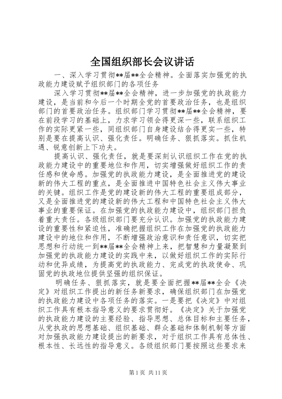 全国组织部长会议讲话发言_第1页