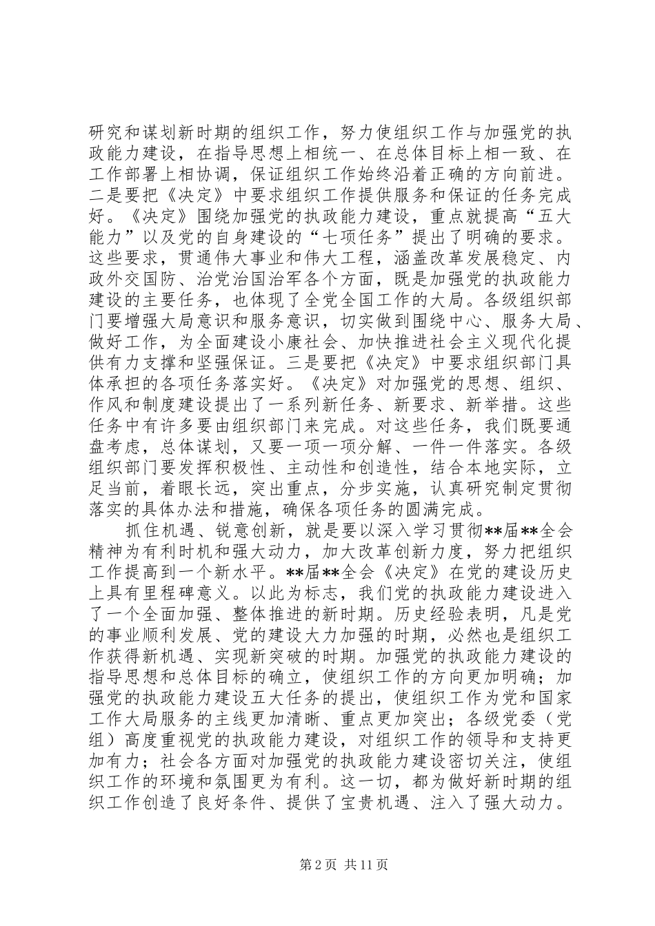 全国组织部长会议讲话发言_第2页