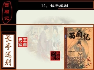 12长亭送别