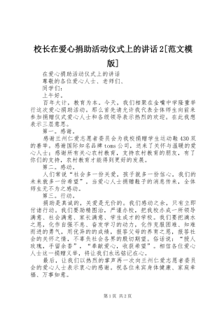 校长在爱心捐助活动仪式上的讲话发言2[范文模版](5)