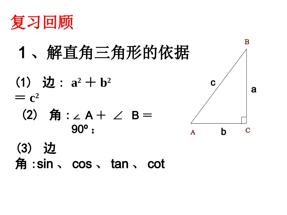 25.4解直角三角形的应用-(2)_第1页
