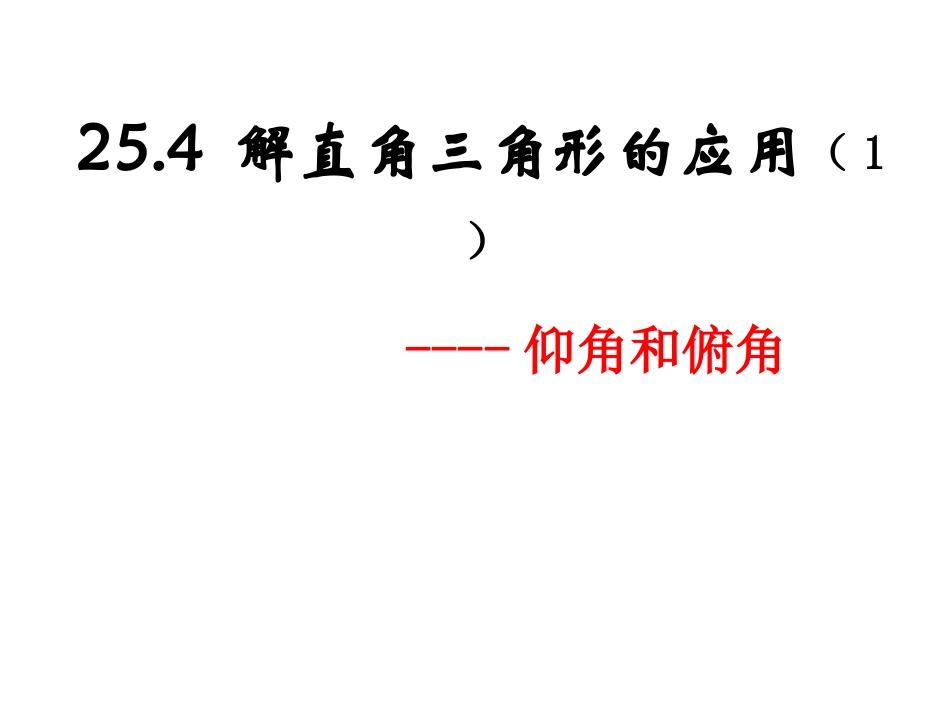 25.4解直角三角形的应用-(2)_第3页