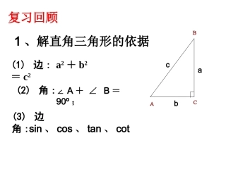 25.4解直角三角形的应用-(2)