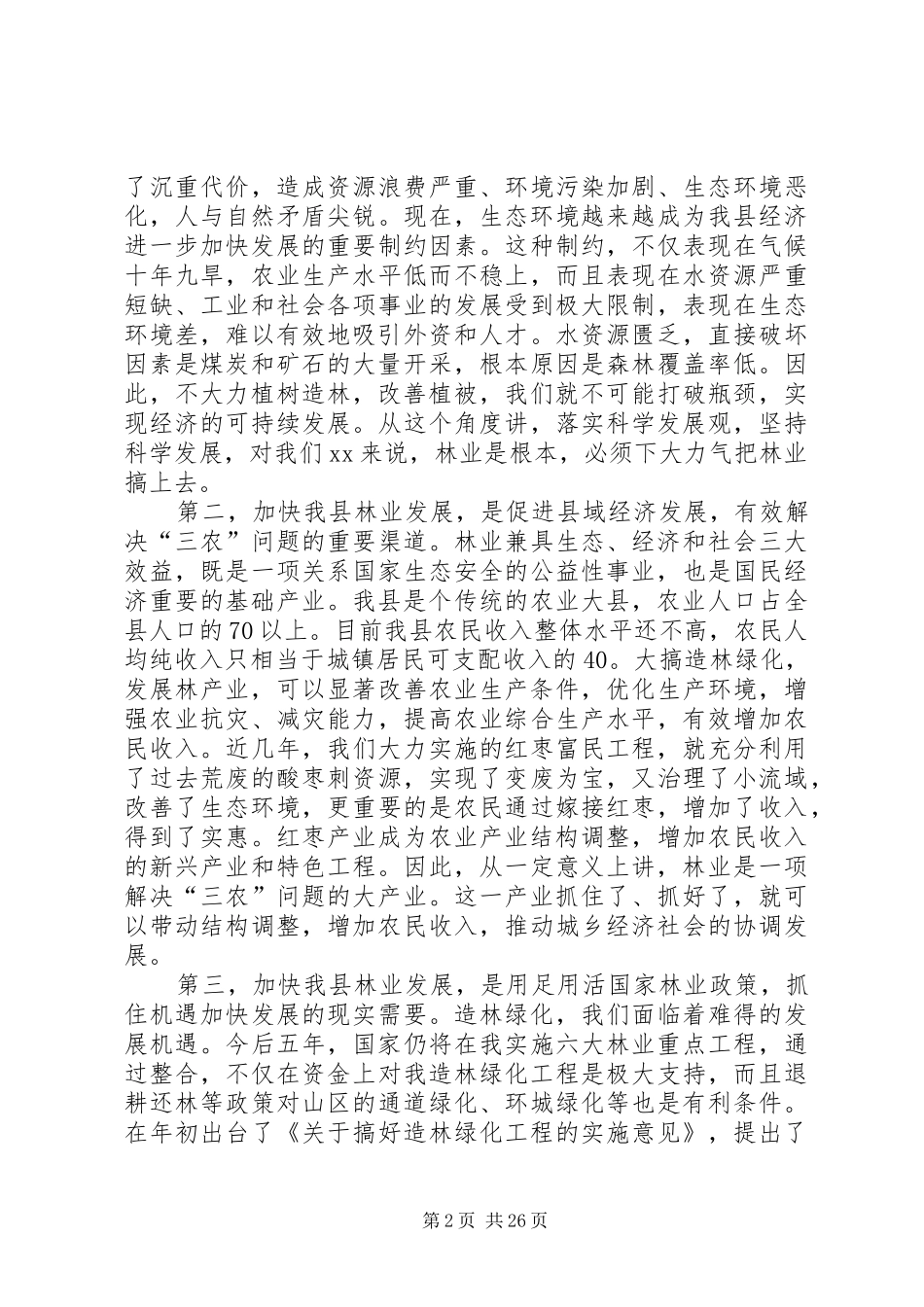 县长在全县春季植树造林会议上的讲话发言_第2页