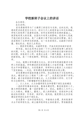 学校新班子会议上的讲话发言