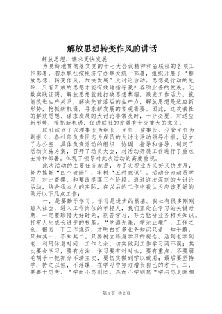 解放思想转变作风的讲话发言