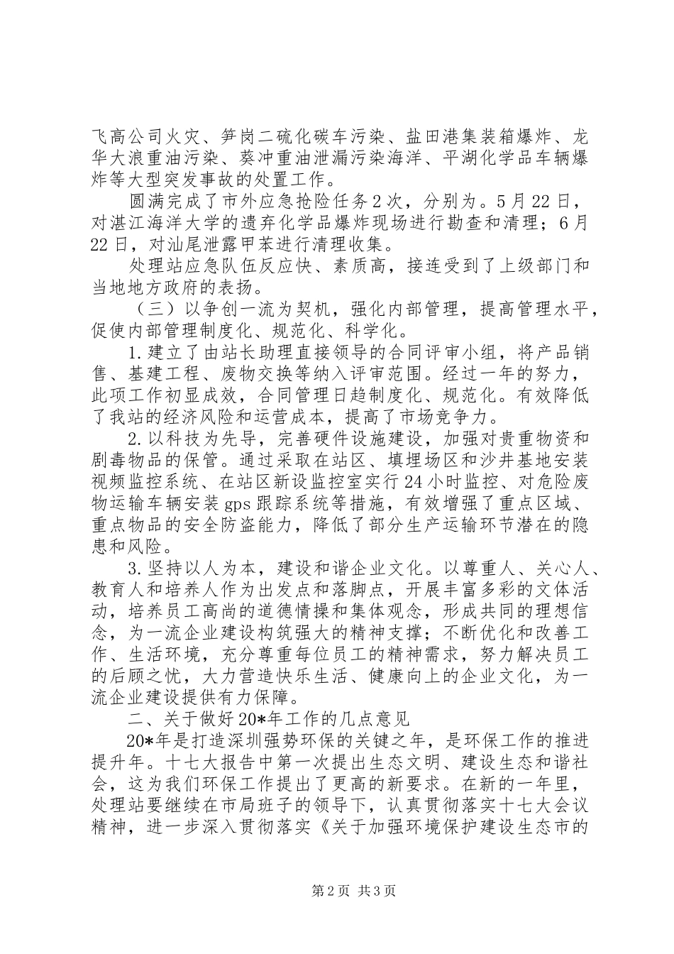 环保副局长在处理站会上的讲话发言_第2页