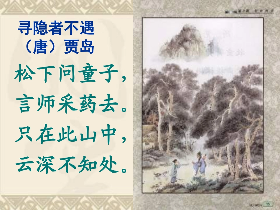 苏教版语文五上第三课《寻隐者不遇》课件_第2页