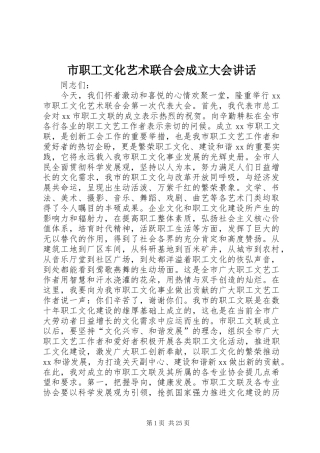 市职工文化艺术联合会成立大会讲话发言