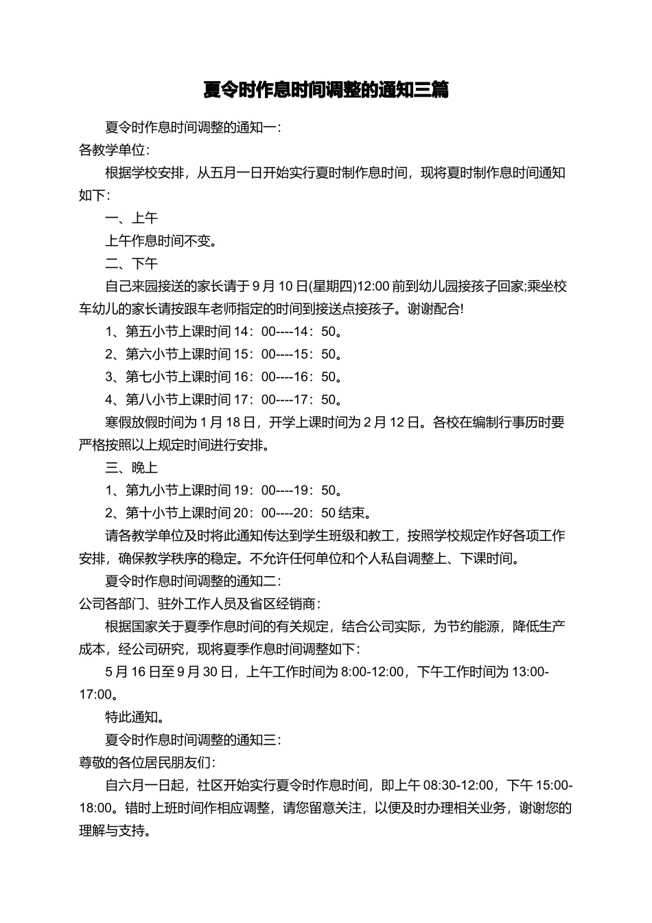 夏令时作息时间调整的通知三篇_第1页