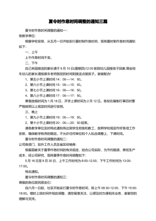 夏令时作息时间调整的通知三篇