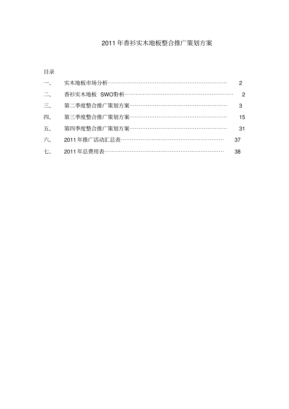 XXXX年香衫实木地板整合推广策划方案38_第1页