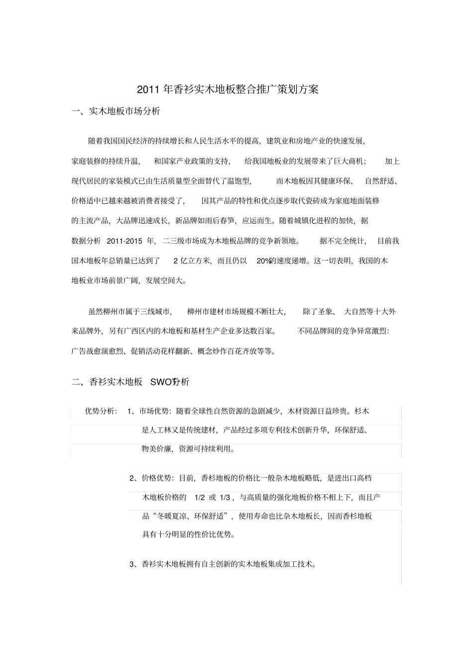 XXXX年香衫实木地板整合推广策划方案38_第2页