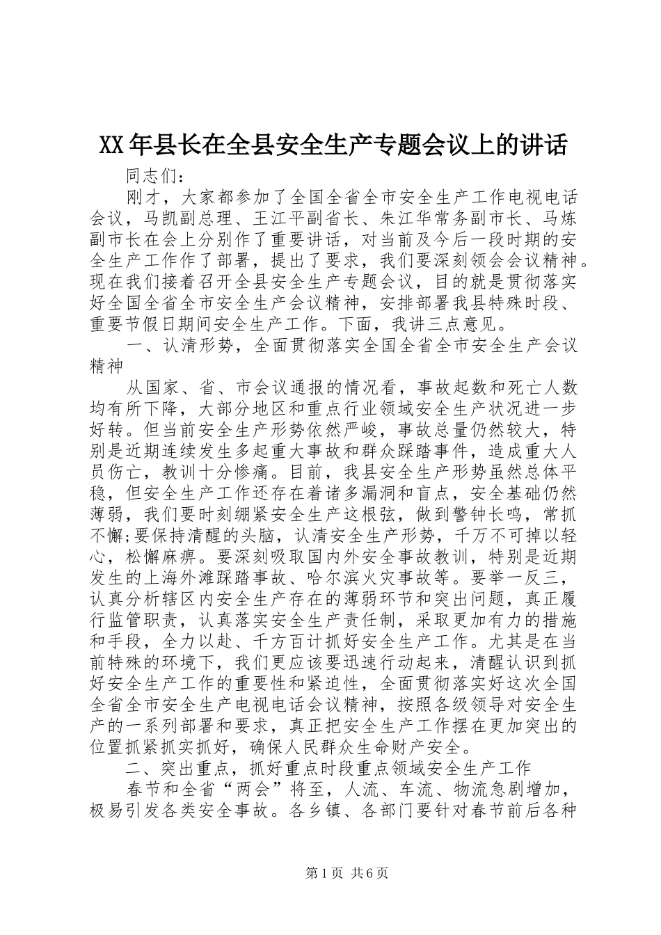 XX年县长在全县安全生产专题会议上的讲话发言_第1页