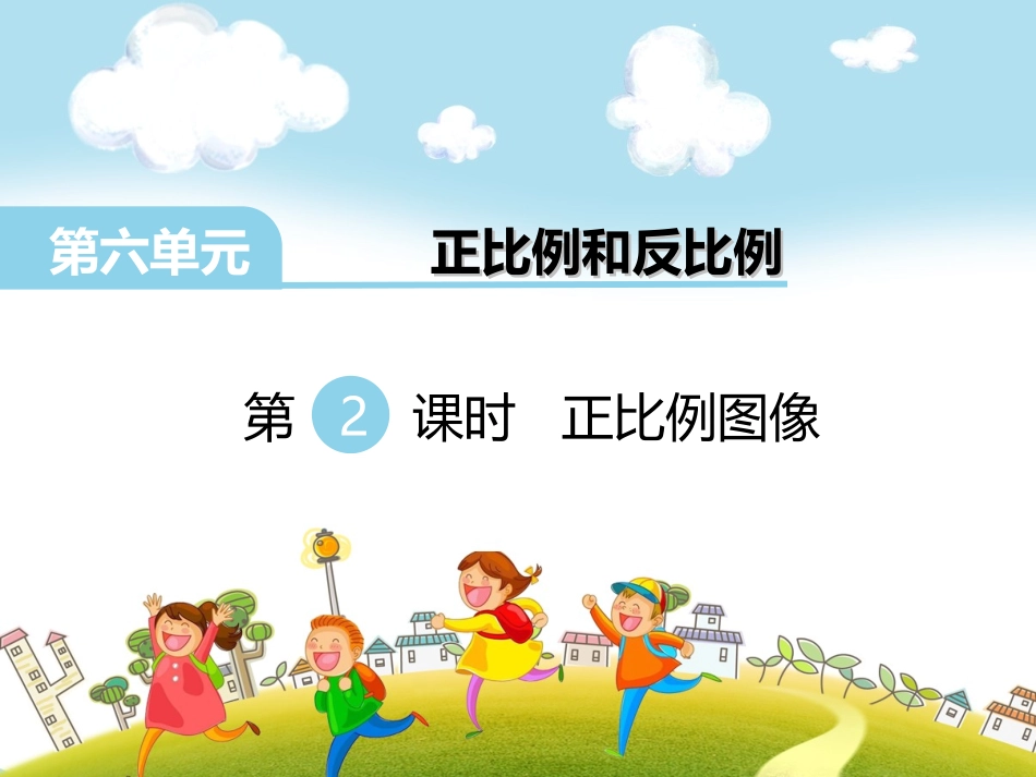 2、正比例图像_第1页