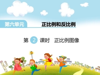 2、正比例图像