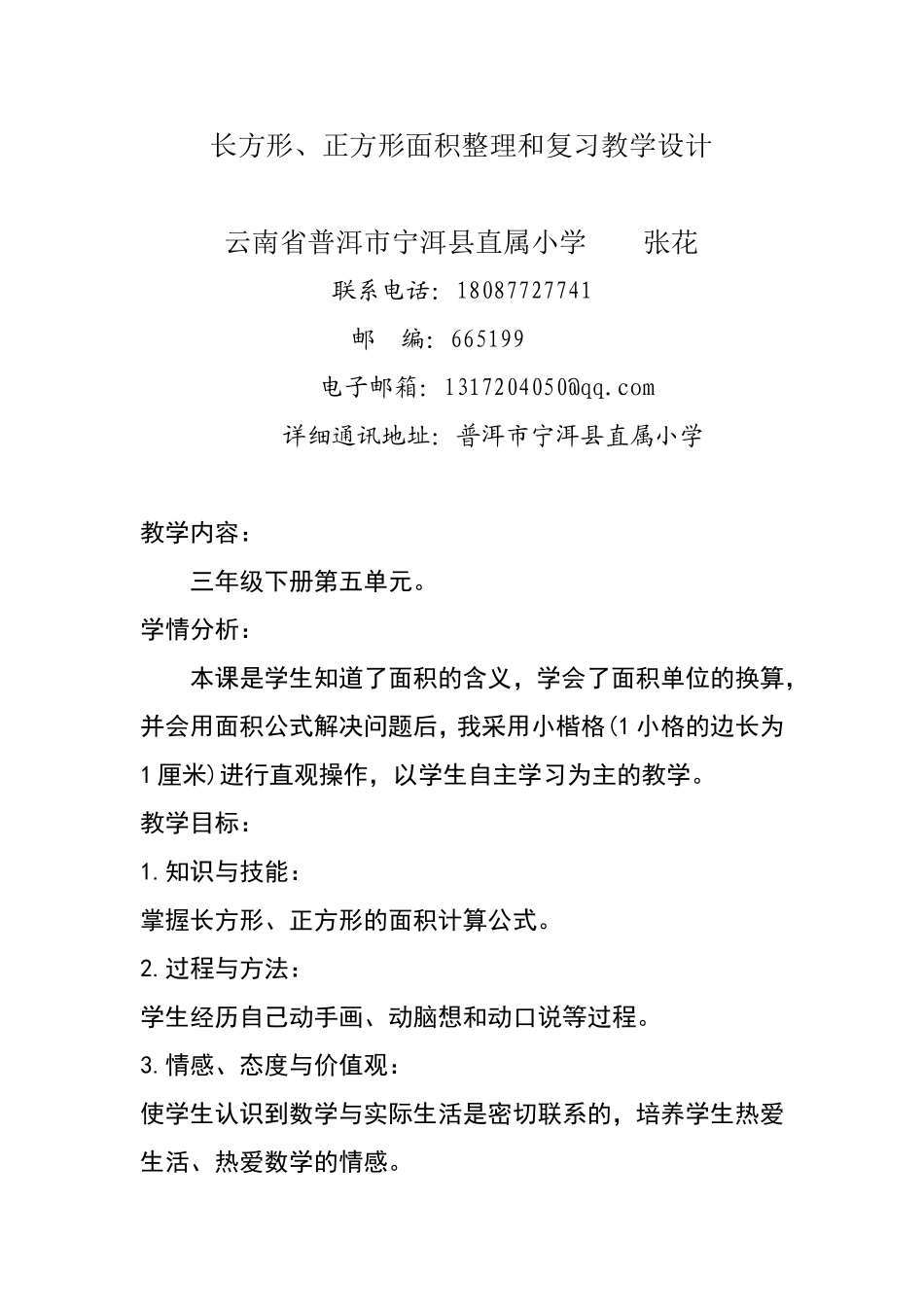 人教2011版小学数学三年级长方形、正方形面积整理和复习教学设计_第1页