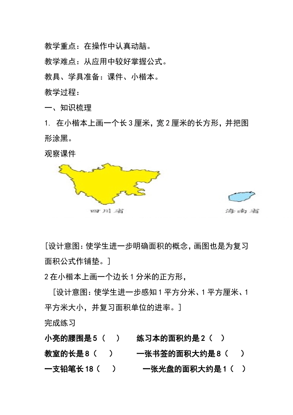 人教2011版小学数学三年级长方形、正方形面积整理和复习教学设计_第2页