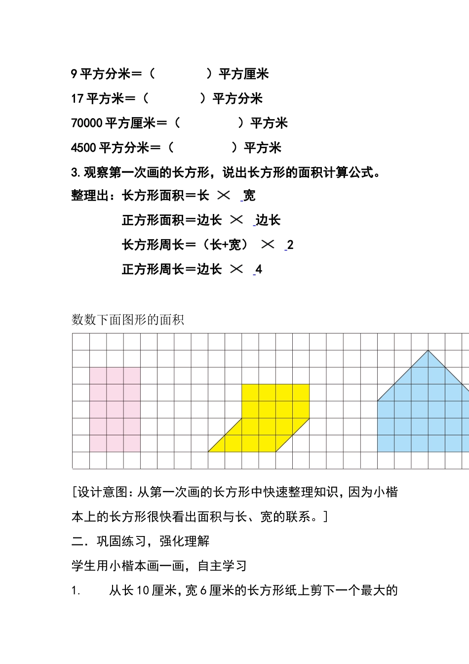 人教2011版小学数学三年级长方形、正方形面积整理和复习教学设计_第3页