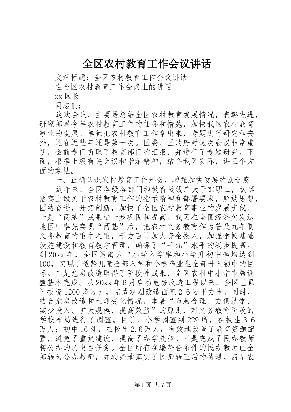 全区农村教育工作会议讲话发言_第1页