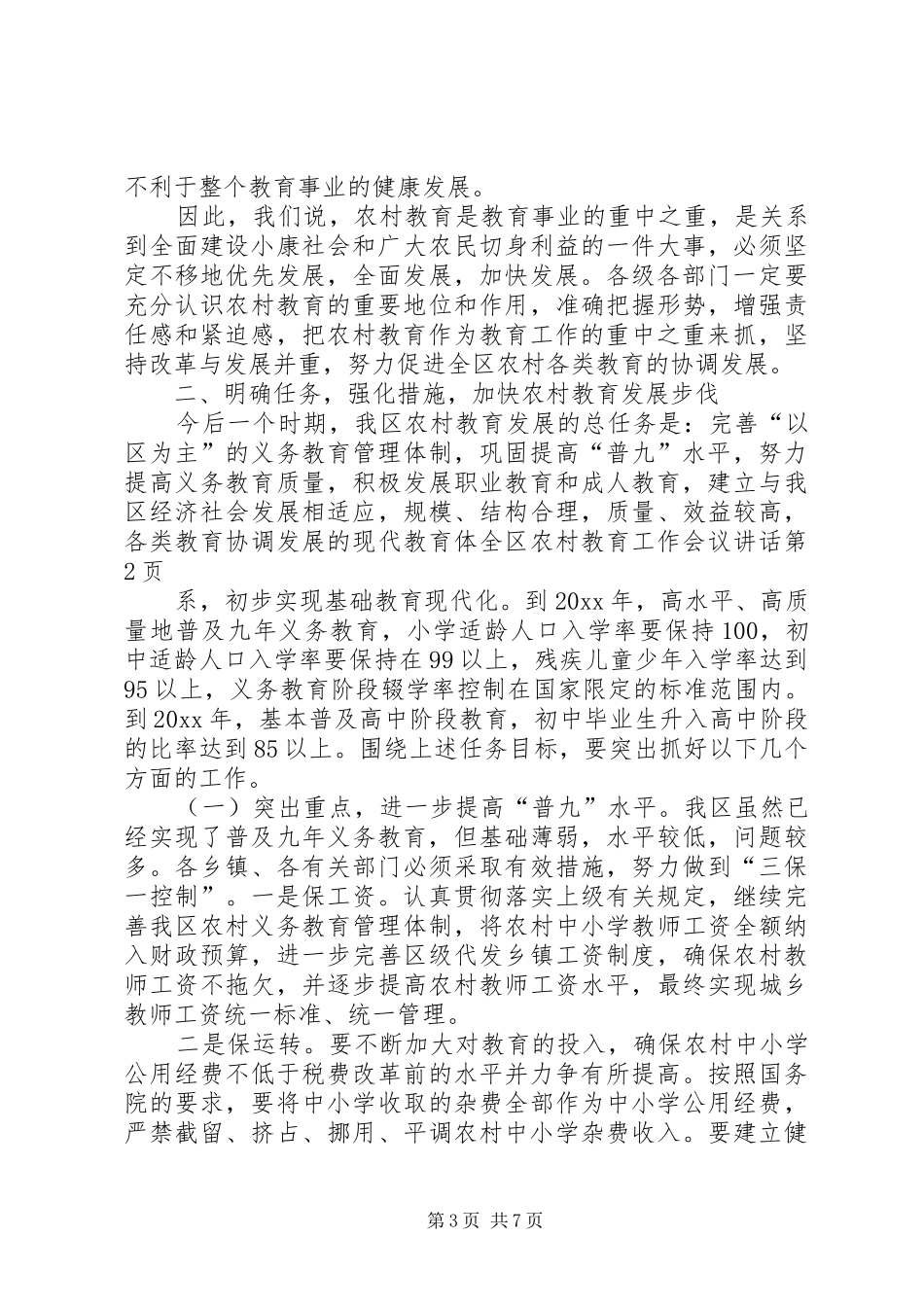全区农村教育工作会议讲话发言_第3页