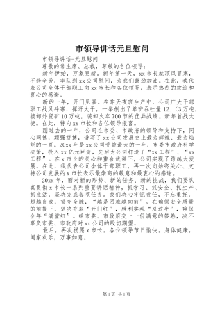 市领导讲话发言元旦慰问