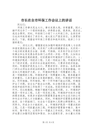 市长在全市环保工作会议上的讲话发言