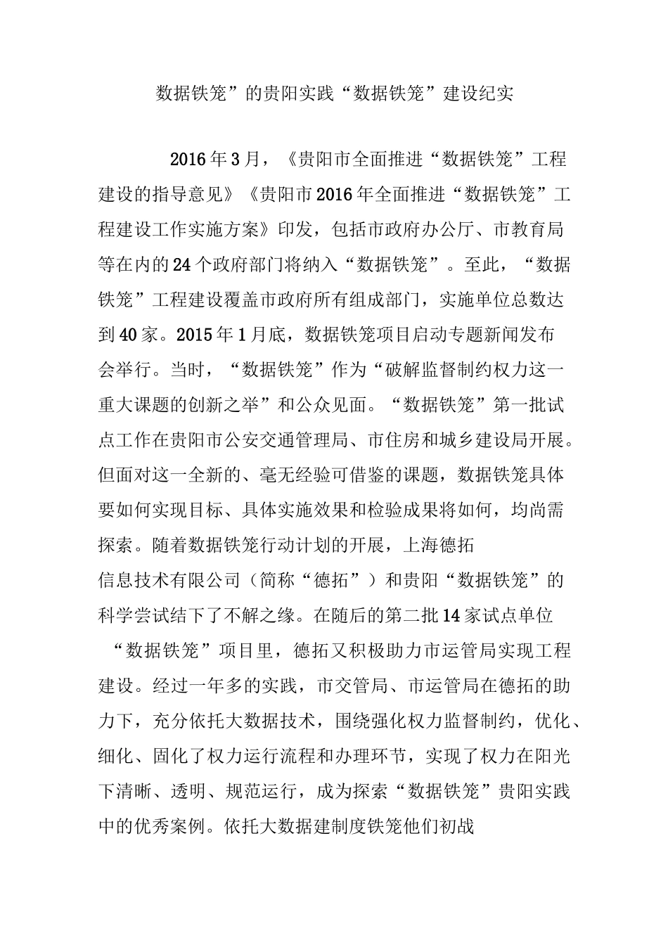 “数据铁笼”的贵阳实践“数据铁笼”建设纪实_第1页