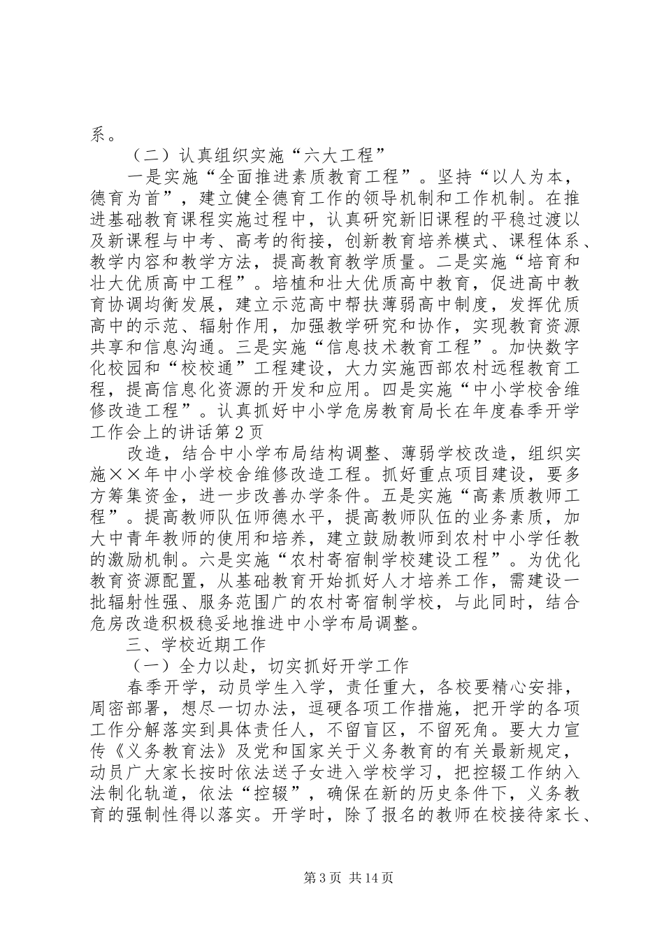 教育局长在年度春季开学工作会上的讲话发言_第3页