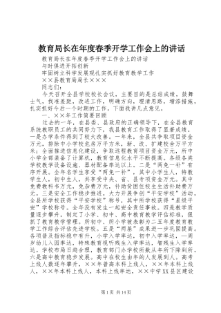 教育局长在年度春季开学工作会上的讲话发言
