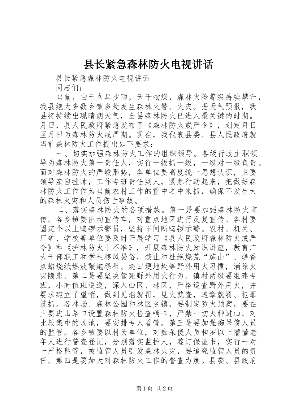 县长紧急森林防火电视讲话发言_第1页