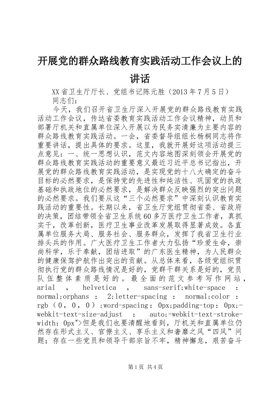 开展党的群众路线教育实践活动工作会议上的讲话发言_第1页