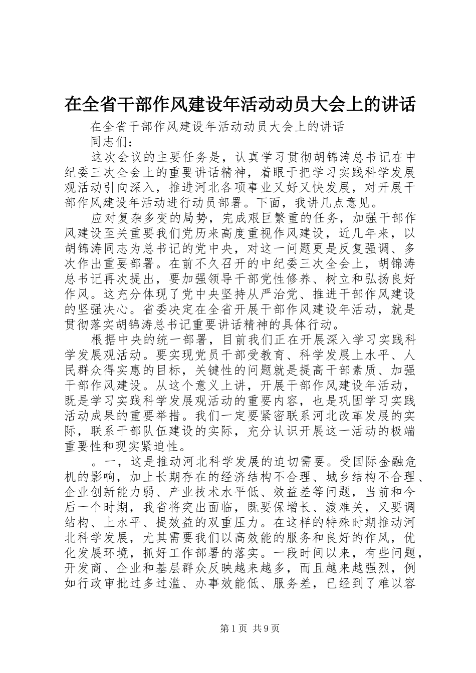在全省干部作风建设年活动动员大会上的讲话发言_第1页