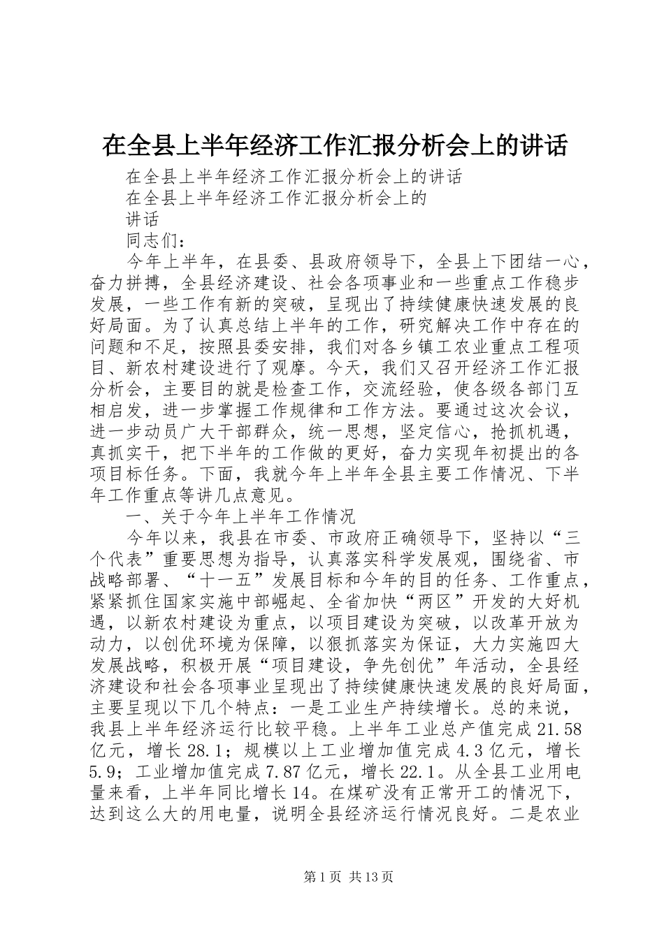 在全县上半年经济工作汇报分析会上的讲话发言_第1页